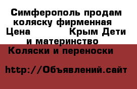 Симферополь продам коляску фирменная › Цена ­ 4 500 - Крым Дети и материнство » Коляски и переноски   